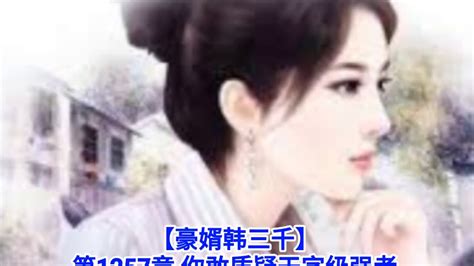 【豪婿韩三千】第1257章 第1258章 - YouTube