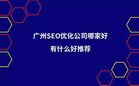 广州seo|广州SEO优化公司|广州网站优化|广东搜索化推广和关键词排名公司