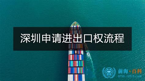 深圳申请进出口权流程-深圳前海百科