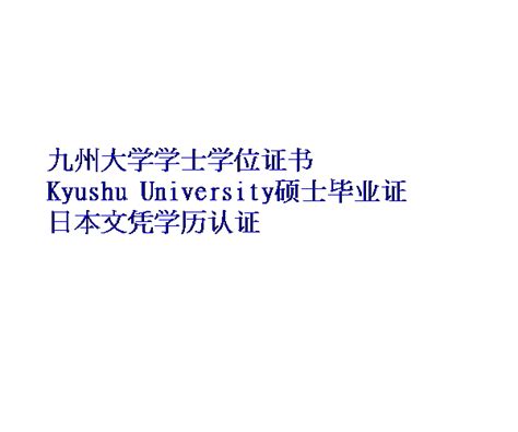 展示日本Kyushu University大学毕业证案例，购买九州大学文凭学历与成绩单 - 蓝玫留学机构