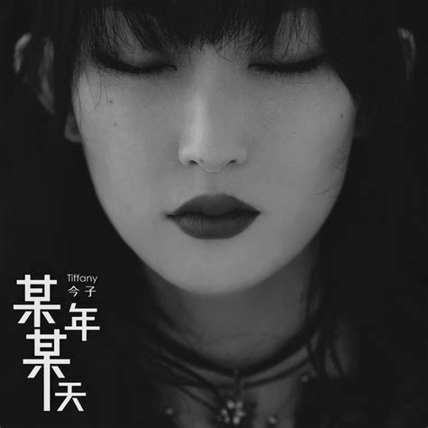 某年某天 - EP by 今子 | Spotify
