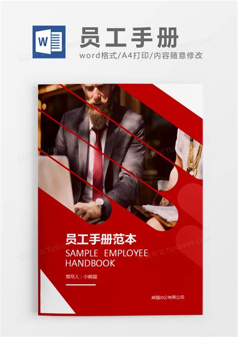 红色大气简约员工手册范本Word模板下载_熊猫办公