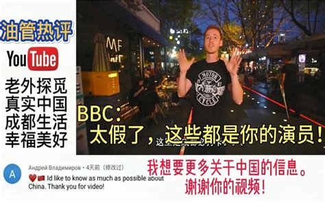 中国晚上不敢出门？外国小哥来揭秘，BBC急了：都是你的演员_哔哩哔哩_bilibili