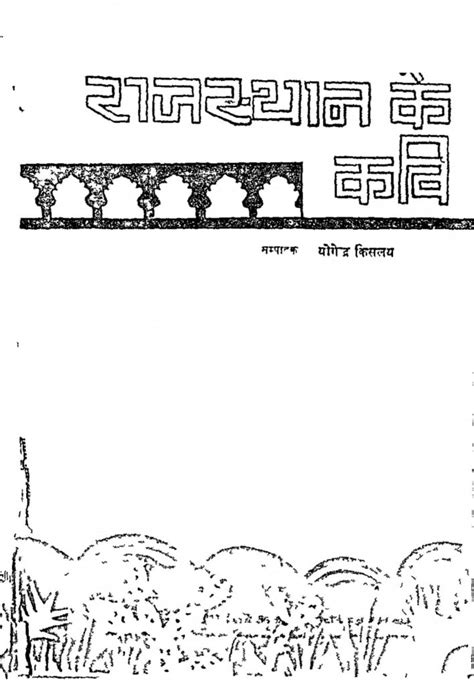 राजस्थान के कवि | Hindi Book | Rajasthan Ke Kavi - ePustakalay