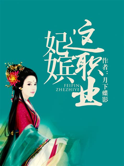 The Job of an Imperial Concubine 妃嫔这职业 by Yue Xia Die Ying | Goodreads