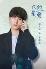 [Mainland Chinese Drama 2018] About is Love 大约是爱 - Mainland China ...