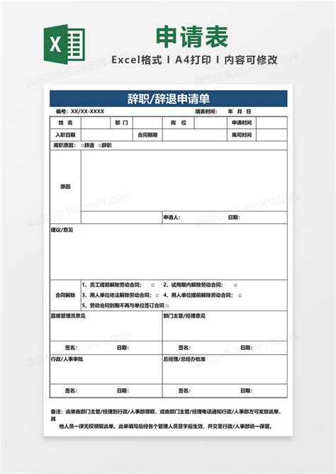 公司人事辞职辞退申请单Excel模板下载_熊猫办公