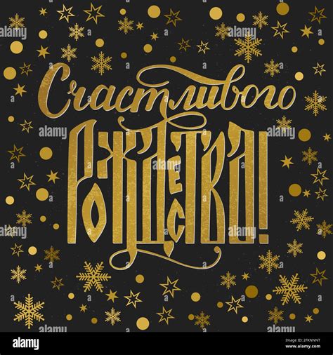 Merry Christmas golden textured inscription in Russian language on ...