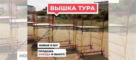 Вышка тура - новые и б/у Продажа / Аренда купить в Москве с доставкой ...