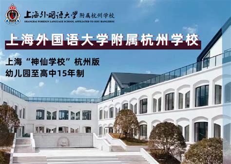 上海外国语大学附属杭州学校2022年招生-杭州朗思教育