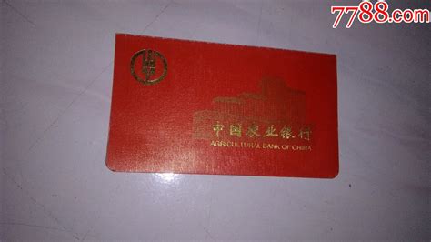 中国农业银行--存折_存单/存折_图片收藏_回收价格_7788相机收藏
