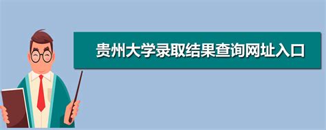 贵州大学教务管理系统登录入口网址