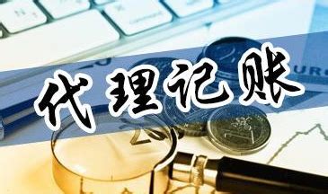 代理记账 - 东莞市鲲鹏企业管理咨询有限公司