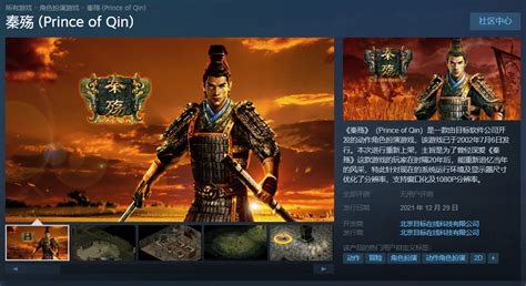国产经典 ARPG 游戏《秦殇》中文版上架 Steam，12 月 29 日发售_秦始皇_历史_目标