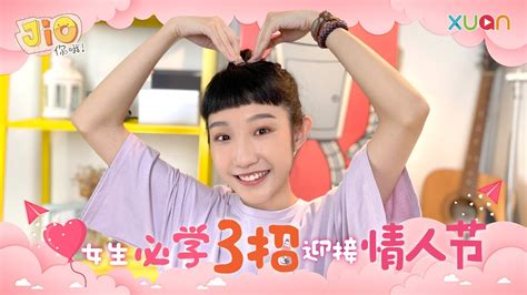 《Jio你哦！》女生必学3招迎接情人节 ️【女生必看】 - YouTube
