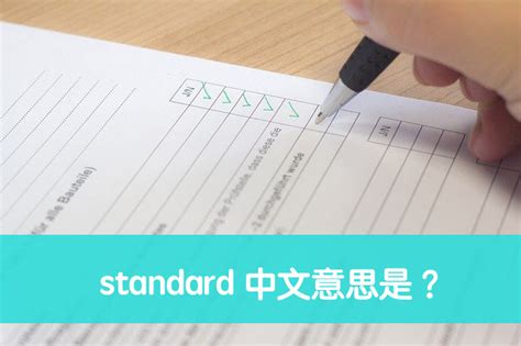 standard 中文意思是？秒懂英文「standard」意思！ – 全民學英文