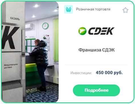 Франшиза СДЭК в России открыть франшизу транспортной компании СДЭК на ...