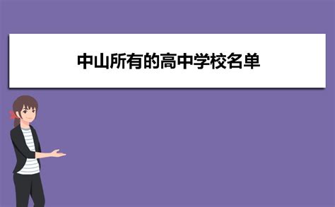 2023年中山所有的高中学校名单及分数线排名_高考知识网