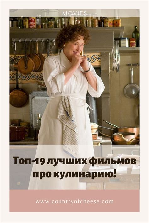 Топ-19 лучших фильмов про кулинарию! Вкусно и интересно! | Кулинария ...