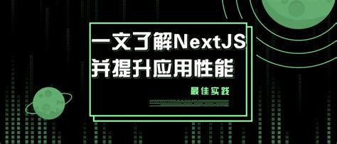 【NextJS】一文了解 NextJS 并对性能优化做出最佳实践 - Devin前端技术分享 - SegmentFault 思否
