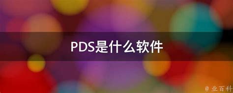 PDS是什么软件 - 业百科