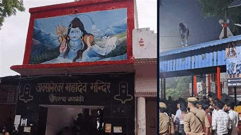 बाराबंकी भगदड़: अरे कोई बचाओ... आधी रात बंदरों की धमाचौकड़ी के बाद करंट ...