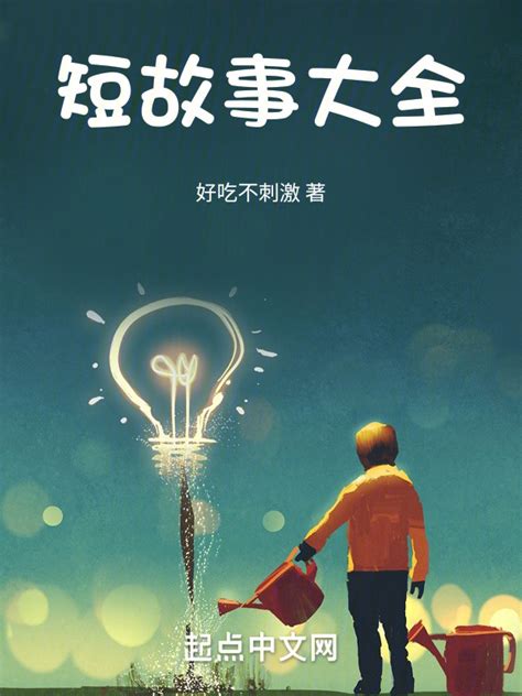 《短故事大全》小说在线阅读-起点中文网
