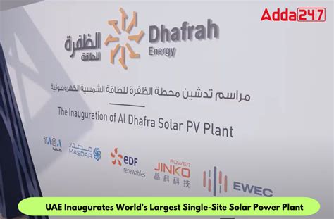 UAE ने दुनिया के सबसे बड़े सौर विद्युत संयंत्र का उद्घाटन किया