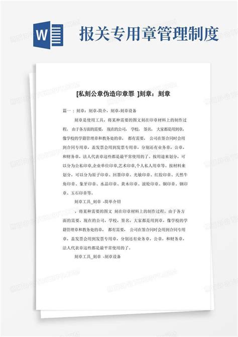 [私刻公章伪造印章罪]刻章：刻章Word模板下载_编号ljvdnjgj_熊猫办公