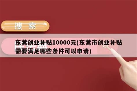 东莞创业补贴10000元(东莞市创业补贴需要满足哪些条件可以申请) - 岁税无忧科技