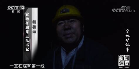 新闻调查丨官地矿纪事：满目煤尘 他们是矿山男子汉