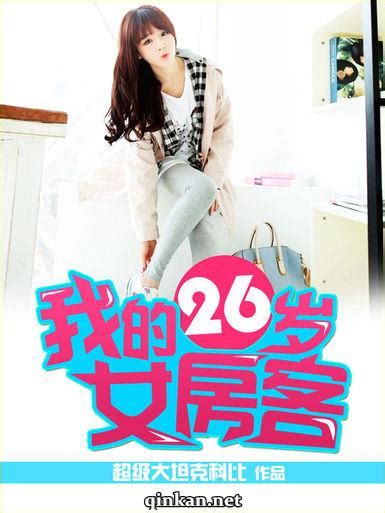 《我的26岁女房客》txt+epub+mobi+azw3小说全集下载_《我的26岁女房客》epub下载_《我的26岁女房客》mobi下载_《我 ...