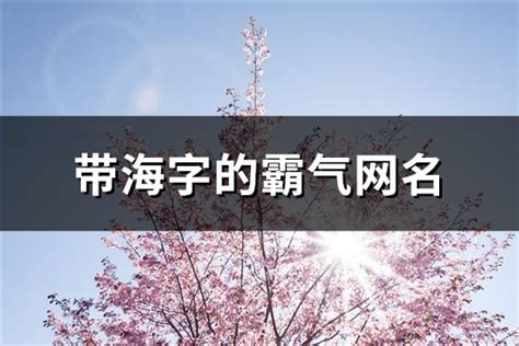 海字logo图片_海字logo设计素材_红动中国
