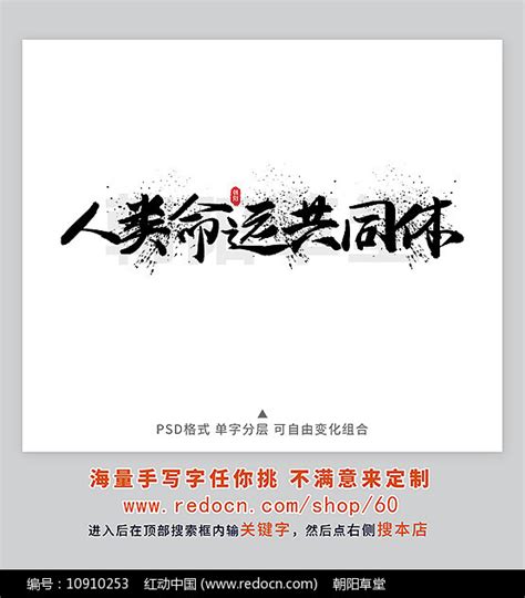 人类命运共同体书法字图片下载_红动中国