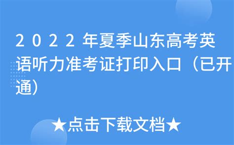 2022年夏季山东高考英语听力准考证打印入口（已开通）