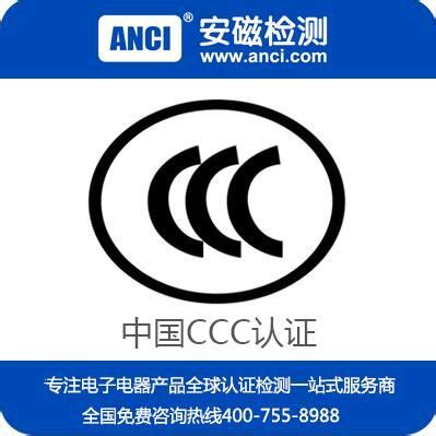 电源CCC认证 CCC认证公司