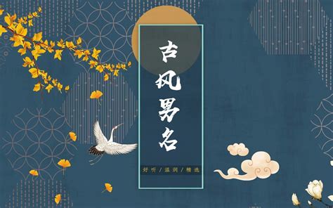 好听温润的古风男名精选_哔哩哔哩_bilibili