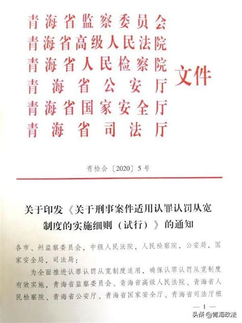 青海多部门联合发文规范细化认罪认罚从宽制度适用工作-中国长安网