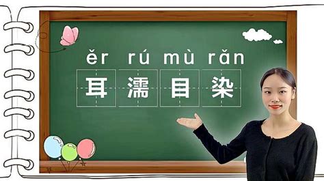 耳濡目染｜成语“耳濡目染”的意思、出处、近义词、反义词和造句,教育,在线教育,好看视频