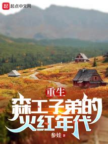 重生七零：我在林场当知青_(参娃)小说最新章节全文免费在线阅读下载-QQ阅读