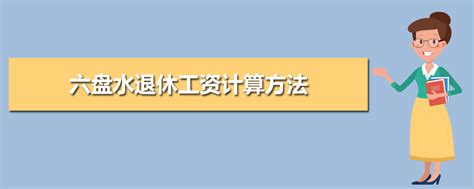 六盘水平均工资2023最新公布多少钱(平均工资如何计算)