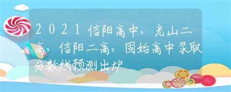 2023河南中考各地市高中录取分数线汇总（7月20日更新）_鹤壁市_信阳市_淇滨区