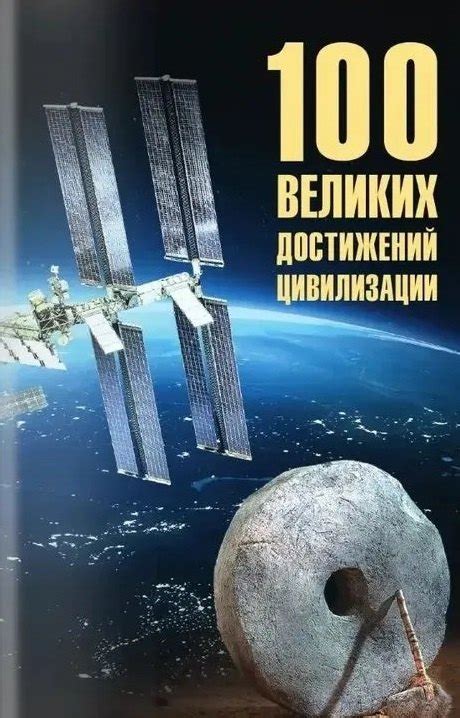 100 великих достижений цивилизации (Станислав Ермаков) 📖 купить книгу ...