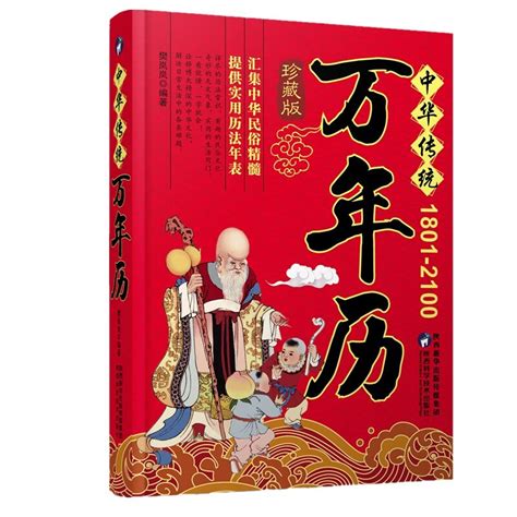 中华传统万年历（1801-2100年）_百度百科