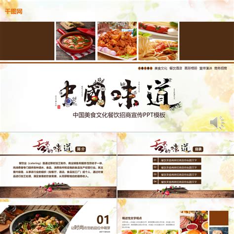 中国美食文化餐饮招商宣传PPT模板-办图网