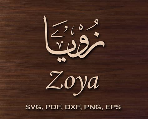 Zoya Islamic Name in Thuluth Script Custom Islamic Names - Etsy UK