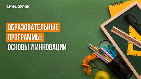 Видеолекция Образовательные программы: основы и инновации