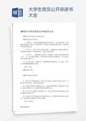 大学生党员公开承诺书Word模板下载_大学生_【熊猫办公】