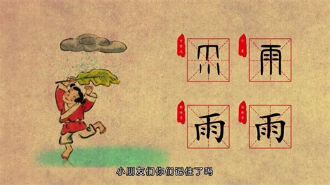 汉字解读【每日一字】雨：斜风细雨不须归_雨水