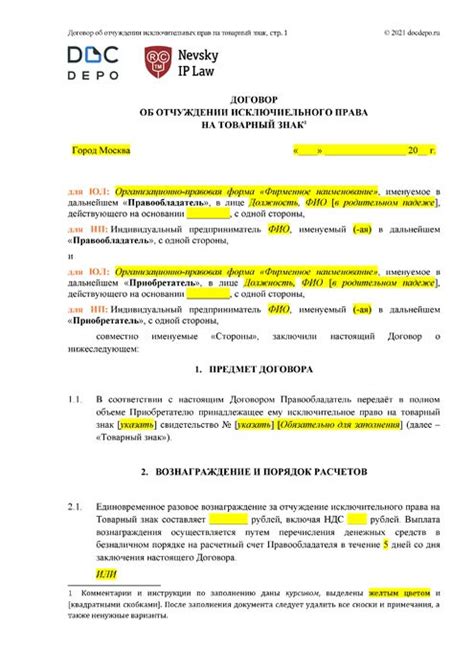 Договор об отчуждении исключительного права на товарный знак